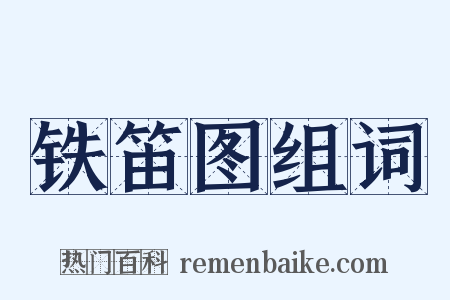 铁笛图组词是什么意思的图片